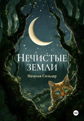 Наталья Сольдар. Нечистые Земли