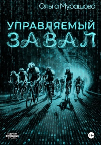 . Управляемый завал