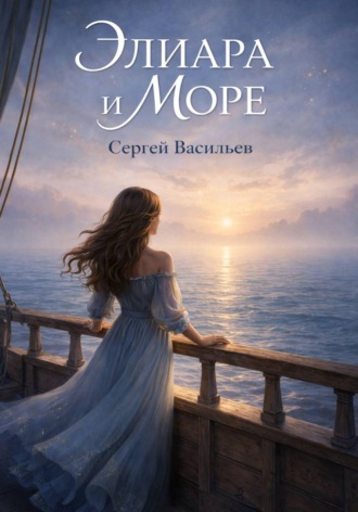 Сергей Васильев. Элиара и море