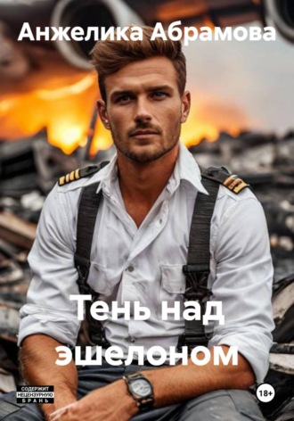 . Тень над эшелоном