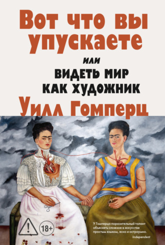 . Вот, что вы упускаете или Видеть мир как художник