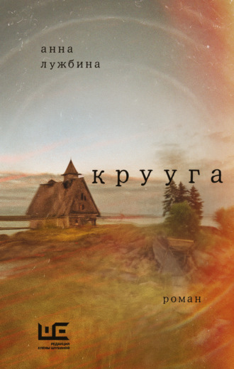 Анна Лужбина. Крууга