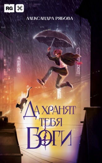 . Да хранят тебя боги