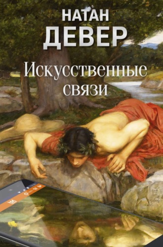 Натан Девер. Искусственные связи