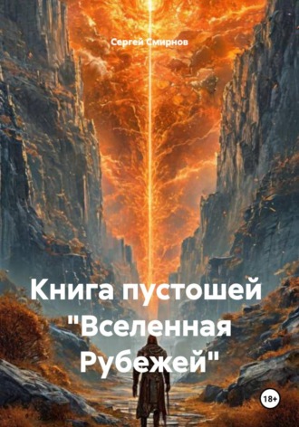 Сергей Николаевич Смирнов. Книга пустошей «Вселенная Рубежей»
