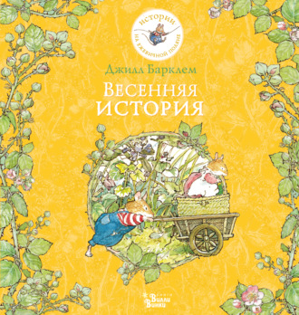 . Весенняя история
