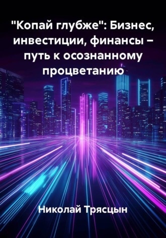Николай Трясцын. 