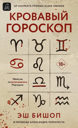 Эш Бишоп. Кровавый гороскоп
