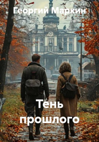 . Тень прошлого
