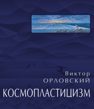 Виктор Орловский. Космопластицизм. Станковая живопись, графика. Том II