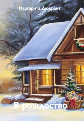 Маргарита Дюррант. В рождество