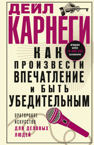 . Как произвести впечатление и быть убедительным. Ораторское искусство для деловых людей