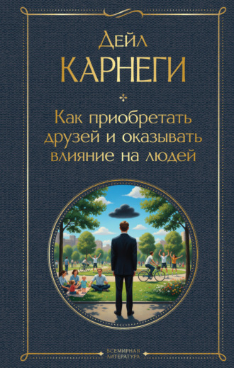 . Как приобретать друзей и оказывать влияние на людей