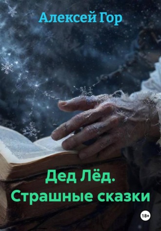 . Дед Лёд. Страшные сказки