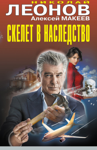 . Скелет в наследство