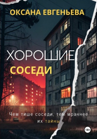 Оксана Евгеньева. Хорошие соседи