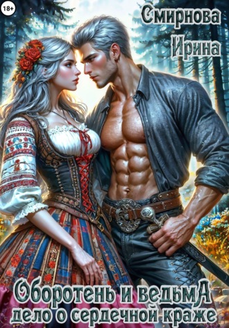 Ирина Смирнова. Оборотень и ведьма. Дело о сердечной краже