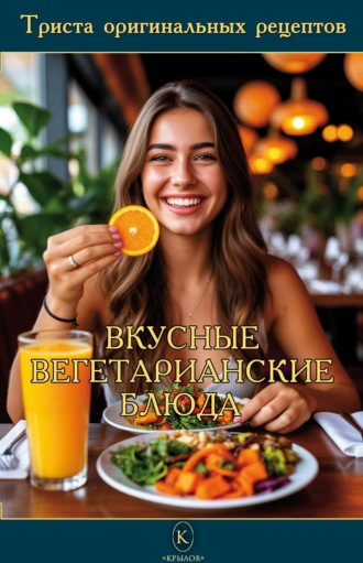 . Вкусные вегетарианские блюда