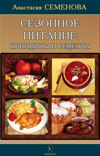 Анастасия Семенова. Сезонное питание: принципы и рецепты
