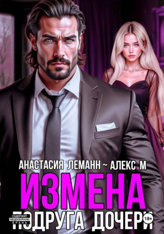 Анастасия Леманн. Измена Подруга дочери