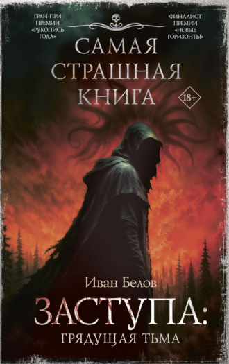 Иван Белов. Заступа: Грядущая тьма