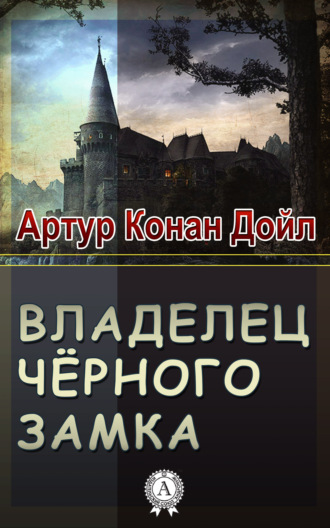 . Владелец Черного замка