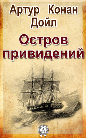 . Остров привидений