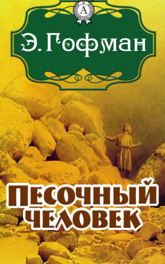 Эрнст Теодор Амадей Гофман. Песочный человек