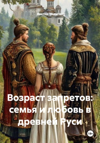 Виктор Никитин. Возраст запретов: семья и любовь в древней Руси