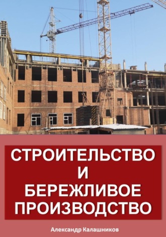 Александр Калашников. Строительство и бережливое производство