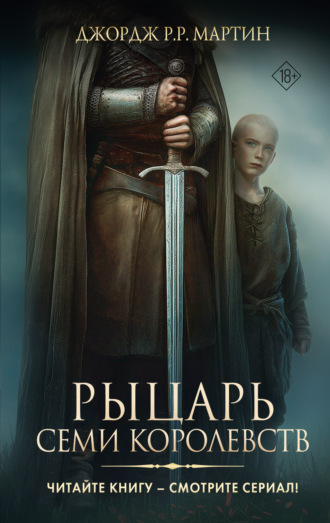 Джордж Р. Р. Мартин. Рыцарь Семи Королевств