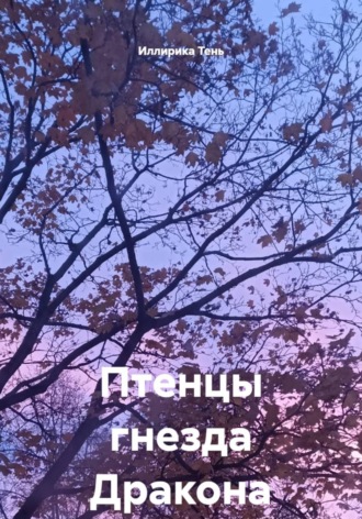 . Птенцы гнезда Дракона