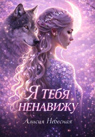 Алисия Небесная. Я тебя ненавижу