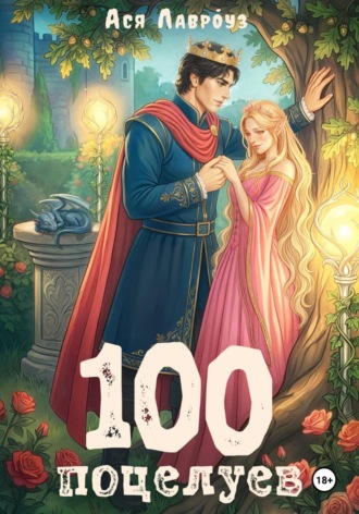 Ася Лавроуз. 100 поцелуев
