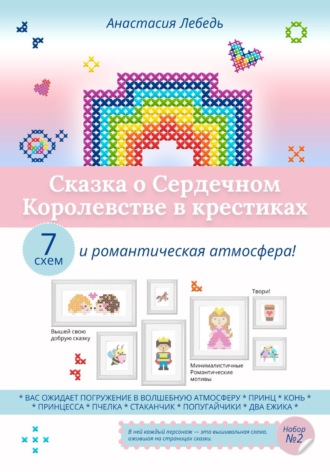 . Сказка о Сердечном Королевстве в крестиках