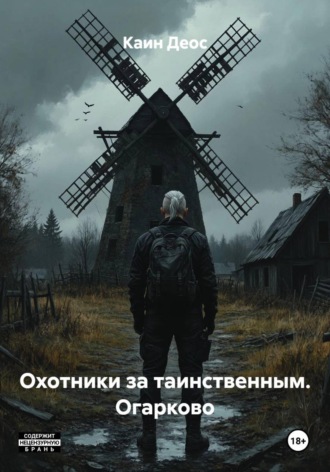 Каин Деос. Охотники за таинственным. Огарково