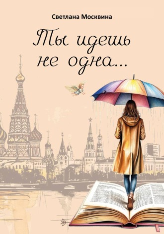 Светлана Сергеевна Москвина. Ты идешь не одна