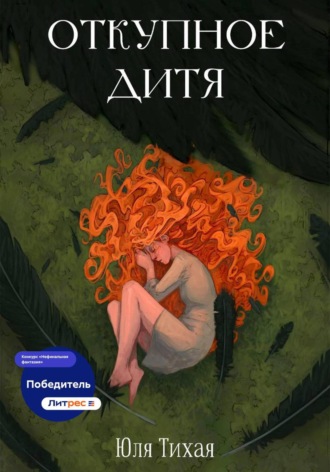 Юля Тихая. Откупное дитя
