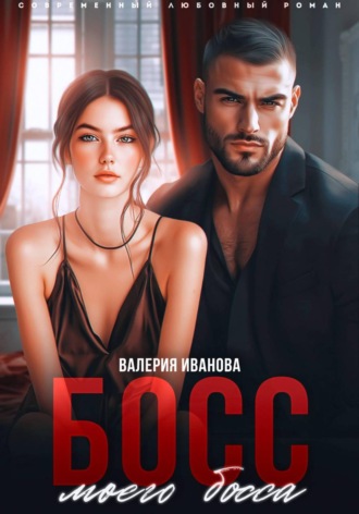 Валерия Иванова. Босс моего босса