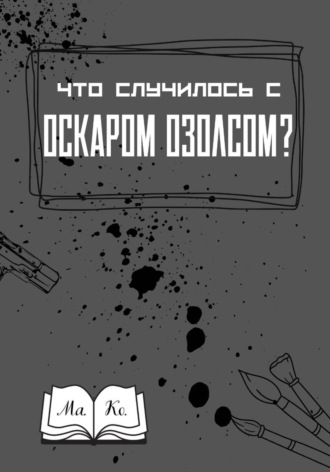 Ма. Ко.. Что случилось с Оскаром Озолсом?