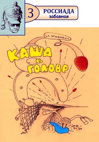 Иван Хазарул. Каша в голове
