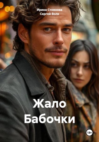 Сергей Волк. Жало Бабочки