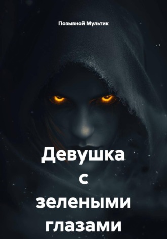Позывной Мультик. Девушка с зелеными глазами