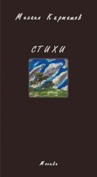Михаил Карташов. Стихи