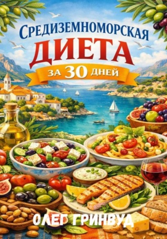 Олег Гринвуд. Средиземноморская диета за 30 дней
