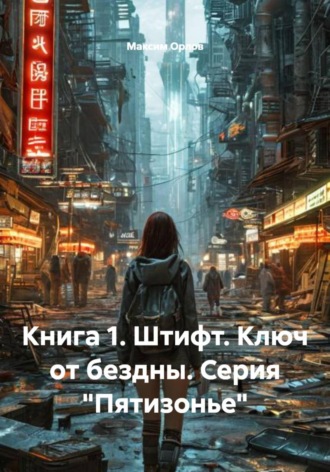 . Книга 1. Штифт. Ключ от бездны. Серия «Пятизонье»