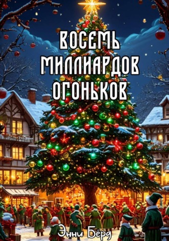 Энни Бёрд. Восемь миллиардов огоньков