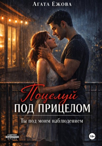Агата Ежова. Поцелуй под прицелом. Ты под моим наблюдением