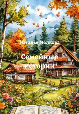 Наталья Малкова. Семейные истории