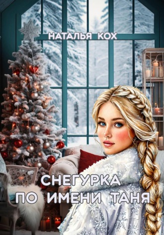Наталья Кох. Снегурка по имени Таня